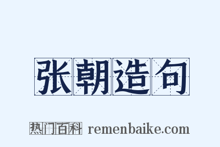 张朝造句是什么意思的图片